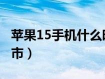 苹果15手机什么时候上市（苹果9什么时候上市）