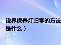 锐界保养灯归零的方法是什么意思（锐界保养灯归零的方法是什么）