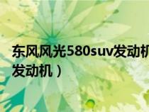 东风风光580suv发动机怎么样（东风风光580发动机是什么发动机）