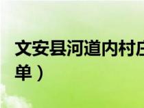 文安县河道内村庄搬迁（文安五年内搬迁村名单）