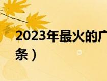 2023年最火的广告语（电视广告语经典100条）