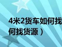 4米2货车如何找货源长期可以（4米2货车如何找货源）