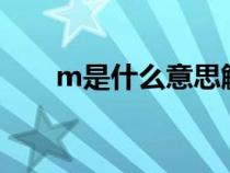 m是什么意思解释e（m是什么意思）