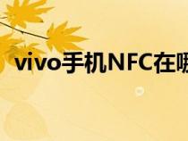 vivo手机NFC在哪儿（vivo手机NFC在哪）