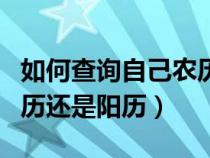 如何查询自己农历生日（身份证上的日期是阴历还是阳历）