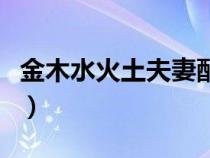 金木水火土夫妻配对表（金木水火土夫妻配对）