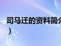 司马迁的资料简介100字左右（司马迁的资料）