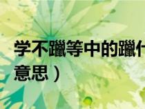 学不躐等中的躐什么意思（不陵节而施是什么意思）