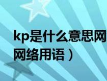 kp是什么意思网络用语微博（kp是什么意思网络用语）