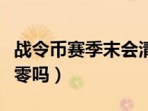 战令币赛季末会清零吗（战令币赛季结束会清零吗）