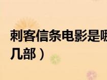 刺客信条电影是哪一部游戏（刺客信条电影有几部）