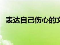 表达自己伤心的文案（伤心的句子说自己）