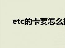 etc的卡要怎么插（ETC卡的正确插法）