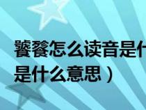 饕餮怎么读音是什么意思视频（饕餮怎么读音是什么意思）