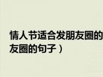 情人节适合发朋友圈的句子和图片搞笑的（情人节适合发朋友圈的句子）