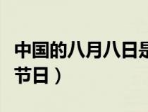 中国的八月八日是什么节日（八月八日是什么节日）