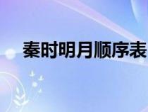 秦时明月顺序表（秦时明月顺序怎么看）