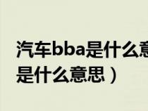 汽车bba是什么意思啊（汽车里面所说的bba是什么意思）