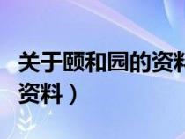 关于颐和园的资料简介和故事（关于颐和园的资料）