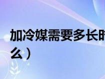 加冷媒需要多长时间（加冷媒的正确方法是什么）