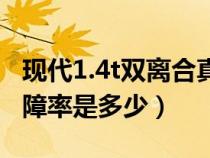 现代1.4t双离合真的很坑（现代1.4t双离合故障率是多少）