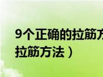 9个正确的拉筋方法视频初学者（9个正确的拉筋方法）