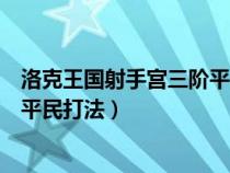 洛克王国射手宫三阶平民打法波塞冬（洛克王国射手宫三阶平民打法）