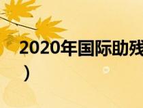 2020年国际助残日（国际助残日是几月几号）