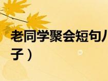 老同学聚会短句八个字（老同学相聚快乐的句子）