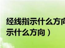 经线指示什么方向纬线指示什么方向（纬线指示什么方向）