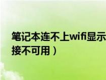 笔记本连不上wifi显示红色叉（笔记本电脑wifi显示红叉连接不可用）