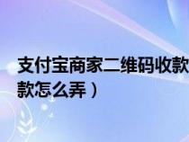 支付宝商家二维码收款怎么弄信用卡（支付宝商家二维码收款怎么弄）