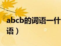 abcb的词语一什么不什么有哪些（abcb的词语）