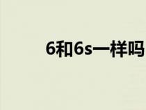 6和6s一样吗（6和6s有什么区别）