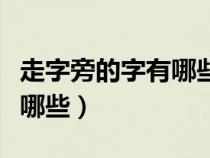 走字旁的字有哪些大全一年级（走字旁的字有哪些）