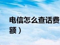 电信怎么查话费10010（电信怎么查话费余额）