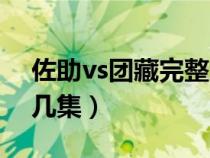 佐助vs团藏完整版第几集（佐助vs团藏在第几集）