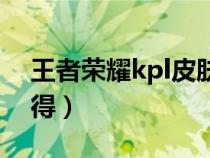 王者荣耀kpl皮肤怎么来的（kpl皮肤怎么获得）