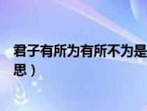 君子有所为有所不为是啥意思（君子有所为有所不为什么意思）