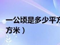 一公顷是多少平方米多少米（一公顷是多少平方米）