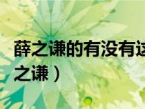 薛之谦的有没有这首歌的寓意（有没有歌词薛之谦）