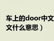 车上的door中文什么意思呀（车上的door中文什么意思）