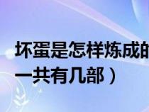 坏蛋是怎样炼成的有几部（坏蛋是怎样炼成的一共有几部）