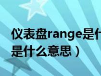 仪表盘range是什么意思中文（range仪表盘是什么意思）