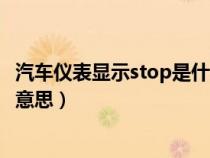 汽车仪表显示stop是什么故障（汽车仪表盘显示stop是什么意思）