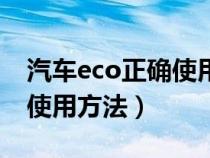 汽车eco正确使用方法怎么关（汽车eco正确使用方法）