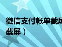 微信支付帐单截屏的软件（微信支付帐单怎么截屏）