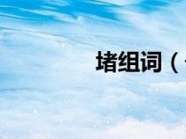 堵组词（号的多音字组词）