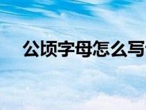 公顷字母怎么写读（公顷用字母怎么写）