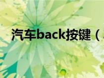 汽车back按键（车上按键back什么意思）